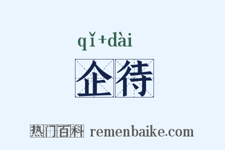 企待是什么意思的图片